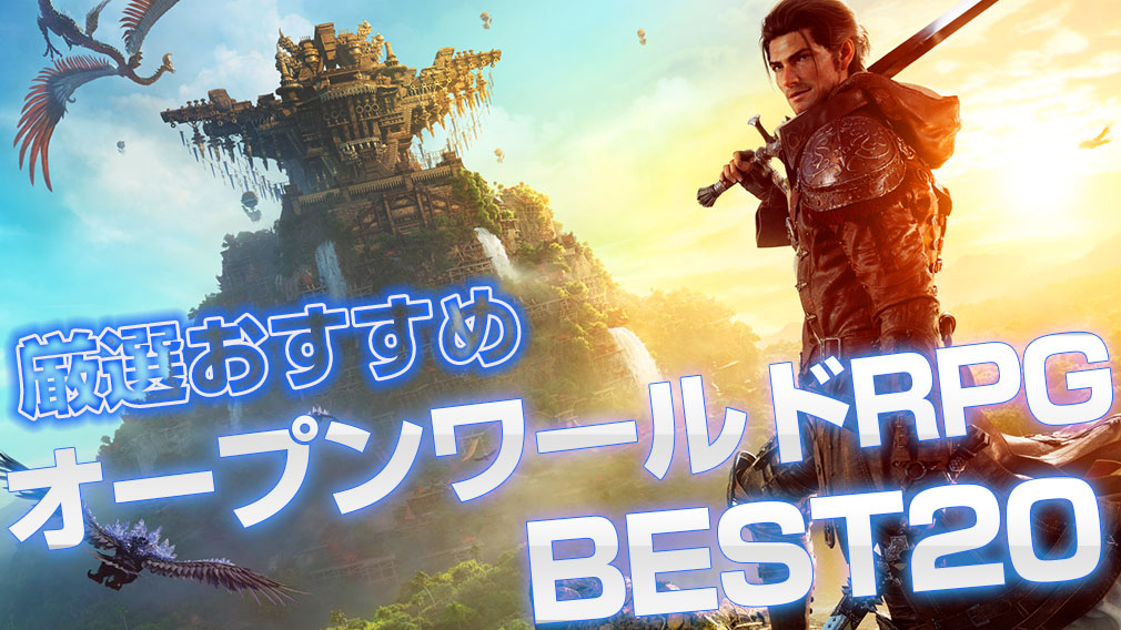PC・Steam・スマホで遊べるおすすめオープンワールドゲーム特集！ サムネイル