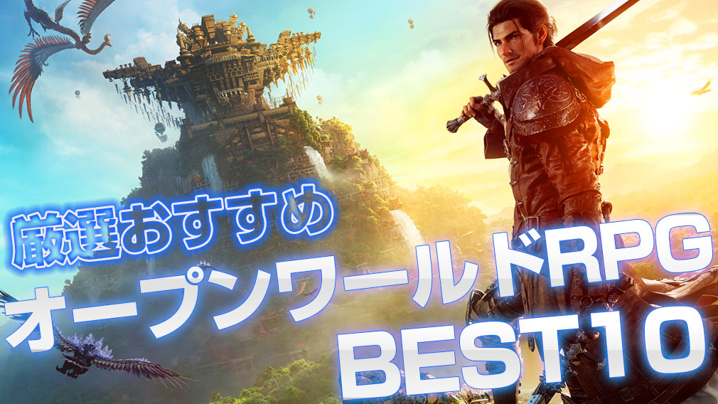 PC・Steam・スマホで遊べるおすすめオープンワールドRPG特集！ サムネイル