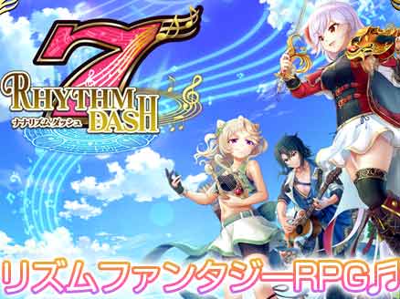 ナナリズムダッシュ 人気アニメ曲 名曲が搭載されたリズムファンタジーrpg オンラインゲームplanet