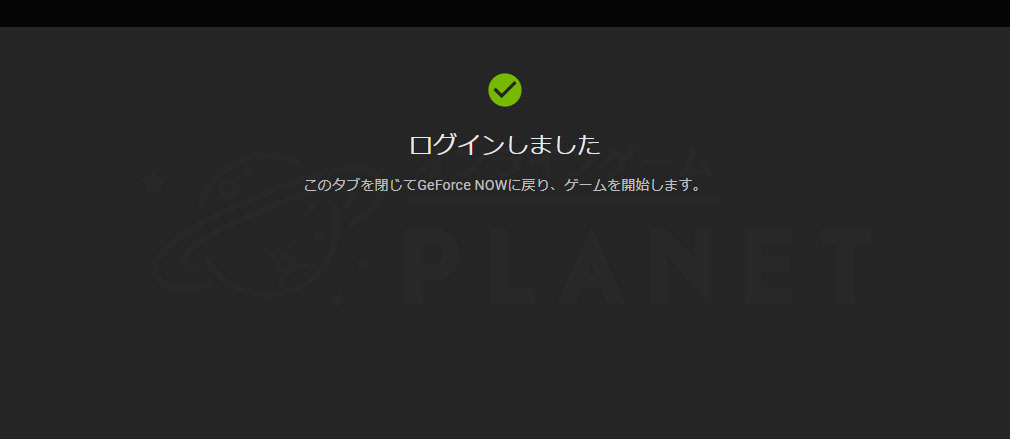 GeForce NOW Powered by SoftBank　『ログイン完了』スクリーンショット