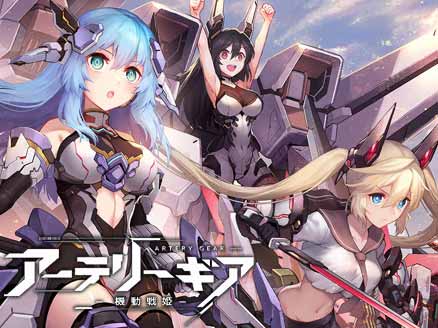 アーテリーギア 可愛いけどやりこめるsf系のメカ少女 ターン制戦略rpg オンラインゲームplanet