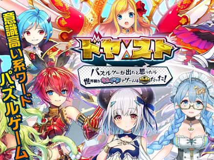 ドヤスト 魔王として意識高い系ワードが擬人化した少女達を率いるパズルゲーム オンラインゲームplanet