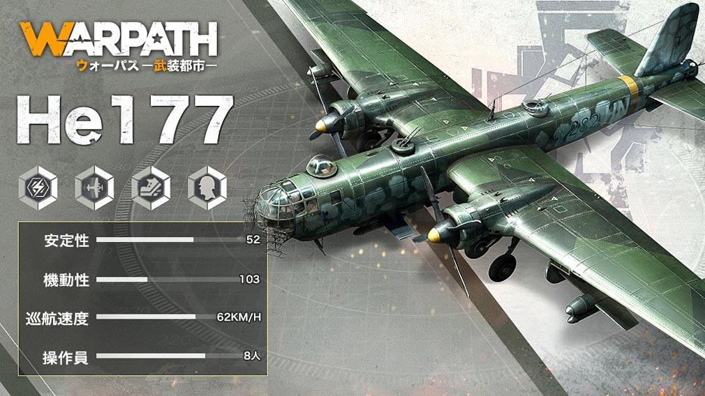 WARPATH 武装都市　空軍『He177』紹介イメージ