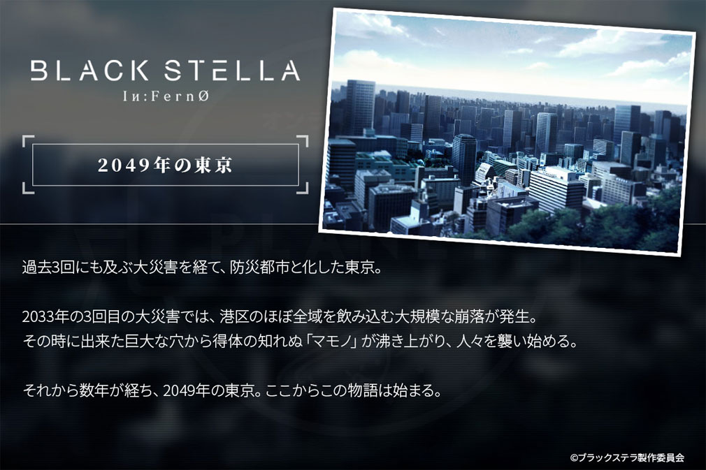 BLACK STELLA Iи:FernØ ブラックステラインフェルノ(ブラステ)　世界観『2049年の東京』紹介イメージ