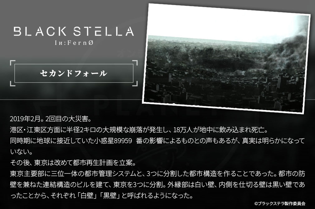 BLACK STELLA Iи:FernØ ブラックステラインフェルノ(ブラステ)　世界観『セカンドフォール』紹介イメージ