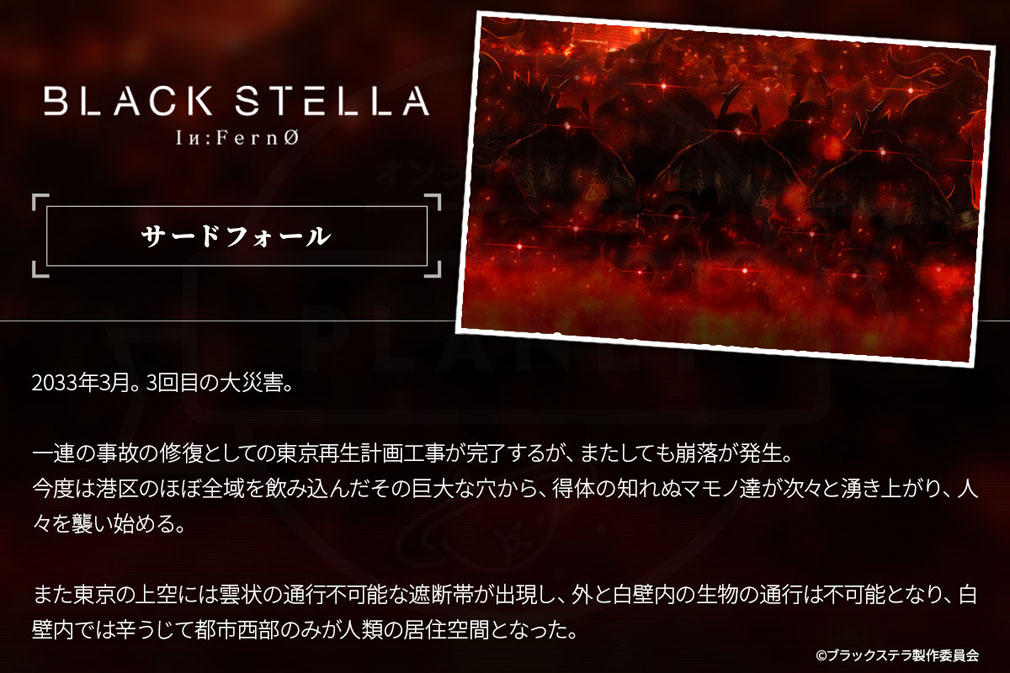 BLACK STELLA Iи:FernØ ブラックステラインフェルノ(ブラステ)　世界観『サードフォール』紹介イメージ