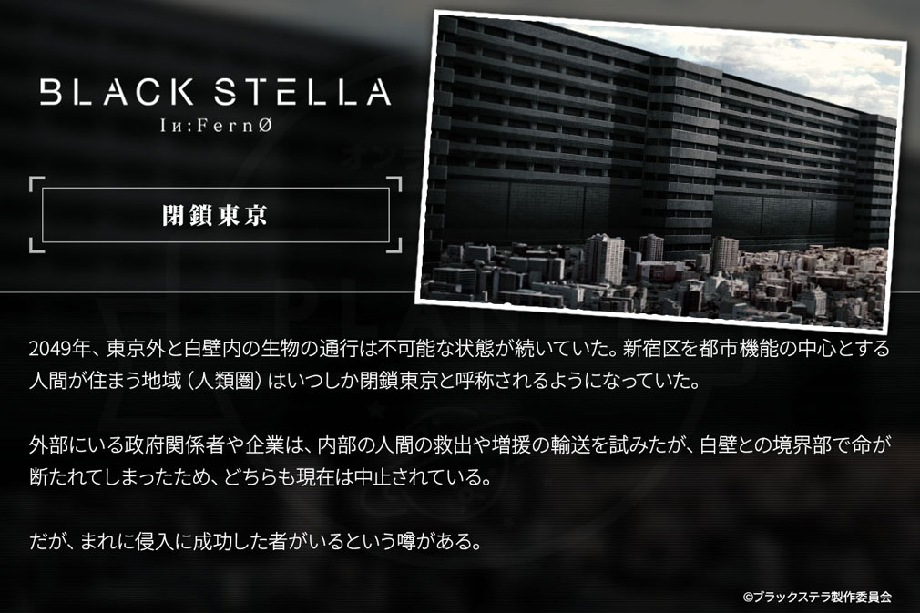 BLACK STELLA Iи:FernØ ブラックステラインフェルノ(ブラステ)　世界観『閉鎖東京』紹介イメージ