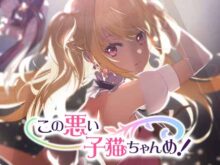 この悪い子猫ちゃんめ！(わるこね)
