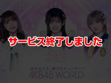 AKB48 WORLD サムネイル