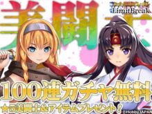 クイーンズブレイドリミットブレイク