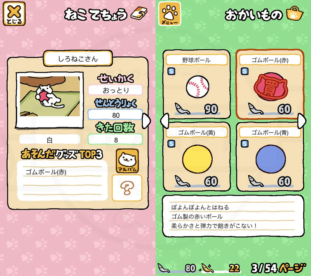 ねこあつめ＋　『ねこ手帳』、『遊び道具』スクリーンショット