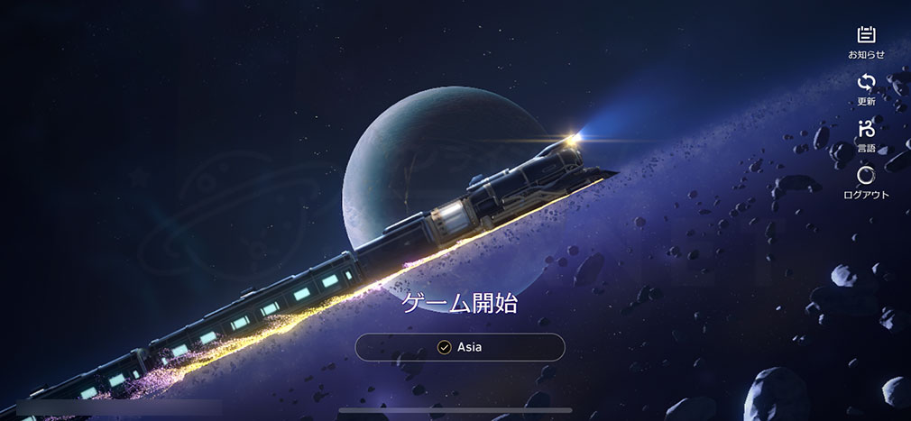 崩壊スターレイル（崩スタ）　アジアサーバのゲームスタート画面スクリーンショット