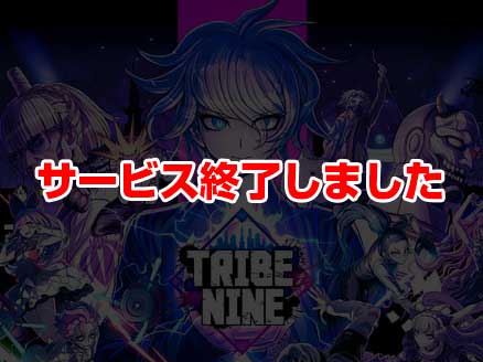 トライブナイン サムネイル