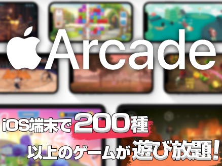 Apple Arcade(アップル アーケード) サムネイル