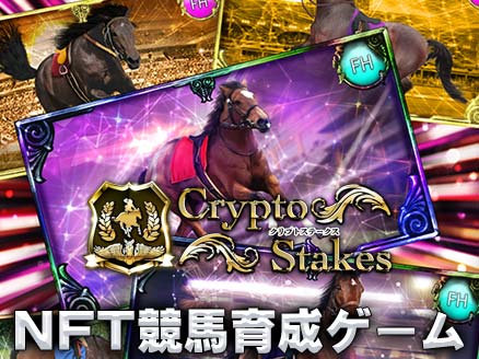 Crypto Stakes（クリプトステークス） サムネイル