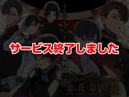 恋花幕明録 サムネイル