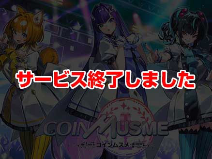 コインムスメ サムネイル