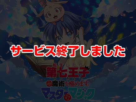 第七王子マスターオブマジック サムネイル