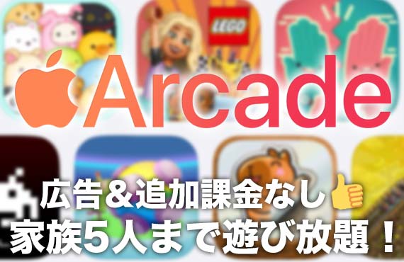 Apple Arcade（アップル アーケード）