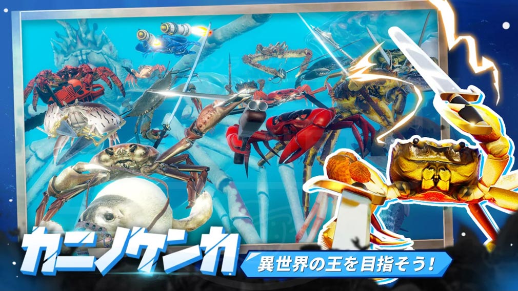 カニノケンカ Fight Crab　異世界の王を目指す紹介イメージ