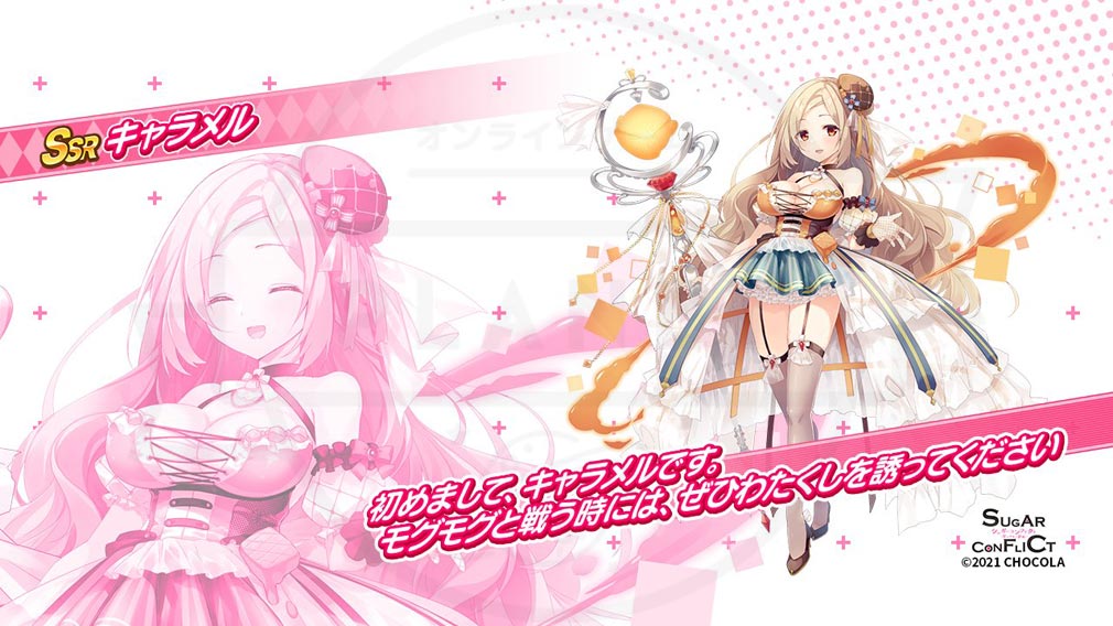 シュガーコンフリクト 甘いケモノ計画(シュガコン)　キャラクター『キャラメル』紹介イメージ