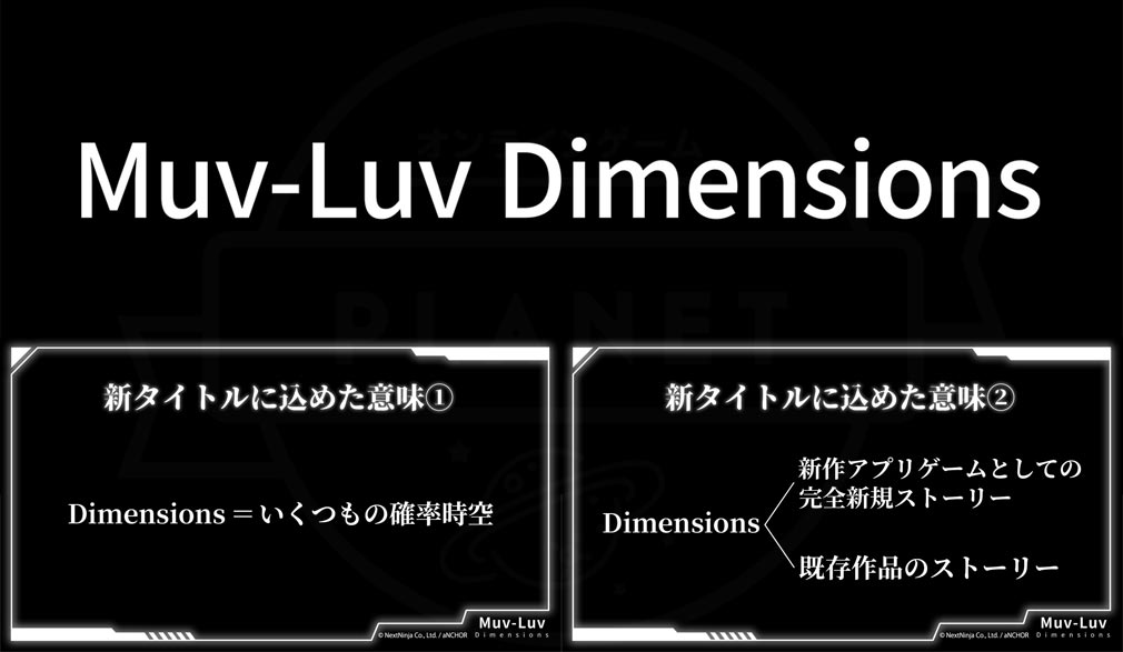 マブラヴ：ディメンションズ/Muv-Luv Dimensions（マブD）　新タイトルに込めた意味開設紹介イメージ