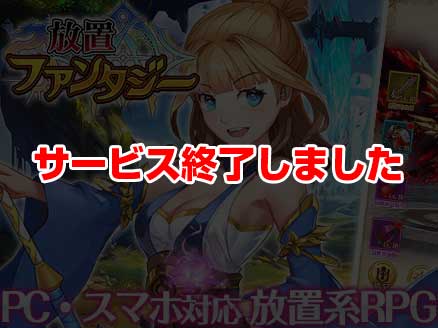 放置ファンタジー サムネイル