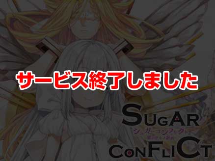シュガーコンフリクト -甘いケモノ計画- サムネイル