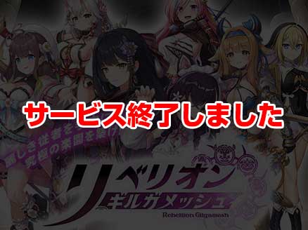リベリオン ギルガメッシュ サムネイル