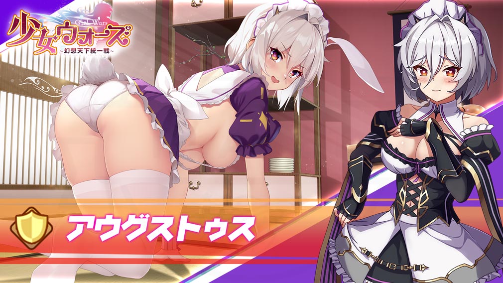 少女ウォーズ 幻想天下統一戦　SRユニット『アウグストゥス』紹介イメージ