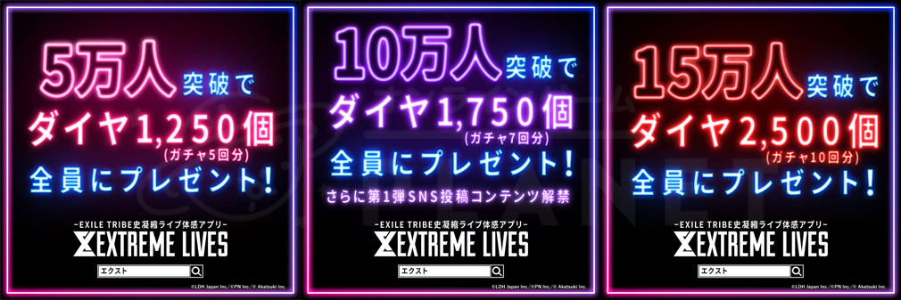 EXtreme LIVES(エクスト)　事前登録特典紹介イメージ