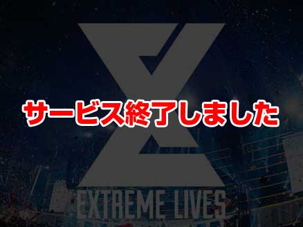 EXtreme LIVES(エクスト) サムネイル