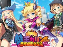 魔王カリンちゃんRPG 〜恋姫建国奔走記〜