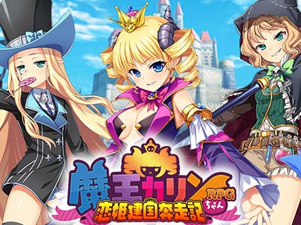 魔王カリンちゃんRPG 〜恋姫建国奔走記〜 サムネイル