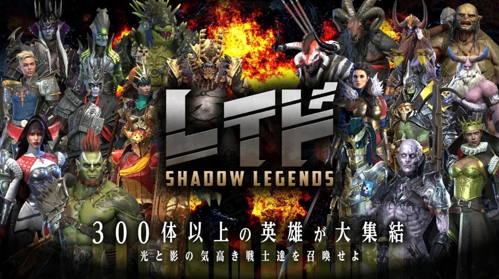 Raid Shadow Legend(レイドシャドウレジェンド)　キービジュアル