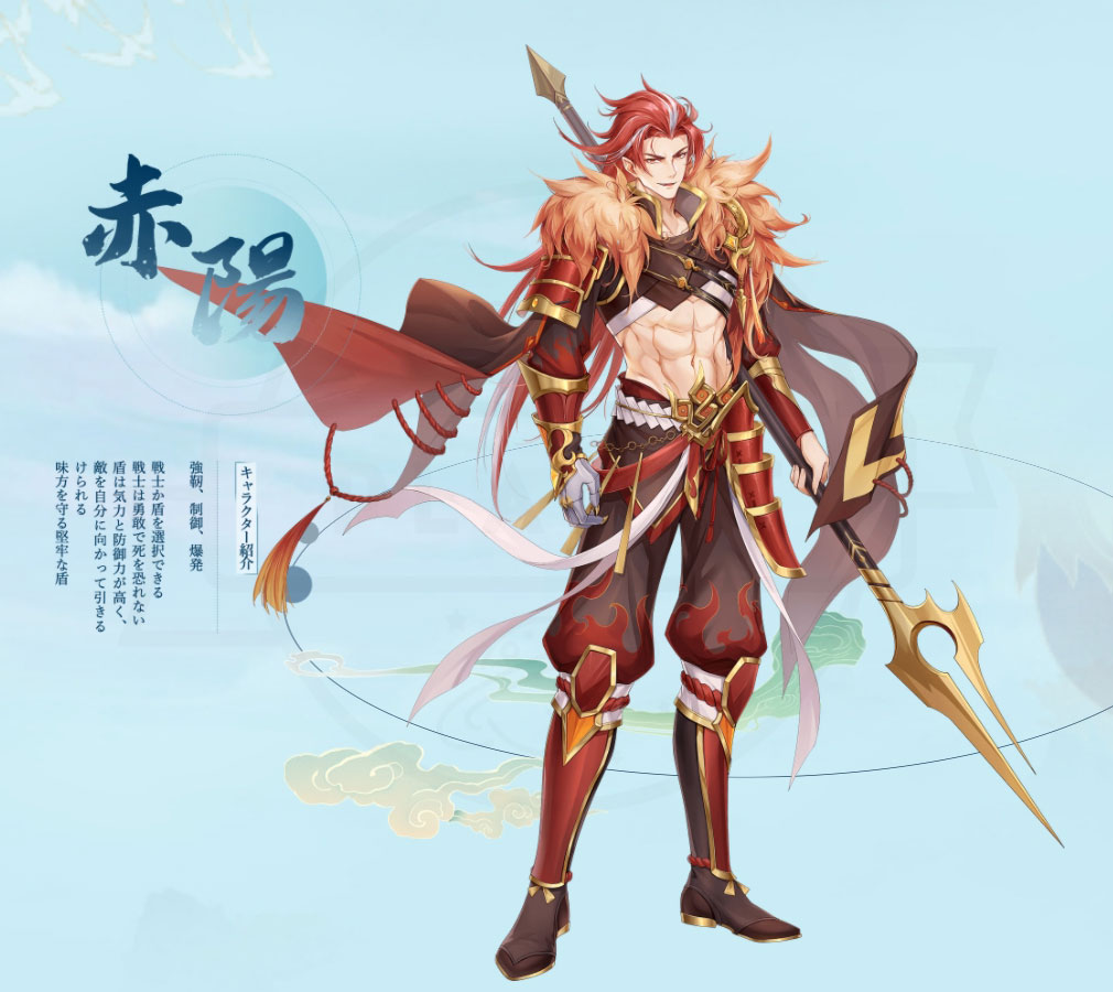 山海(SENGAI) 神話の世界を覗く異界万華鏡　職業キャラクター『赤陽』紹介イメージ