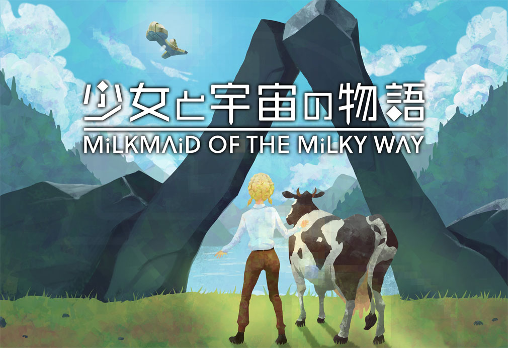 少女と宇宙の物語 Milkmaid of the Milkyway　キービジュアル