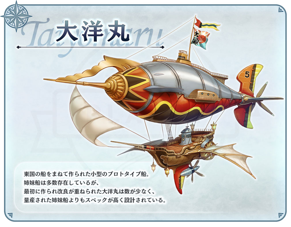 SKY FRONTIER Fantasy Battle(スカイフロンティア)　飛空艇『大洋丸』紹介イメージ