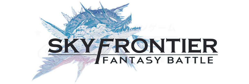 SKY FRONTIER Fantasy Battle(スカイフロンティア)　フッターイメージ