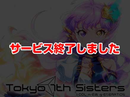 Tokyo 7th シスターズ(ナナシス) サムネイル