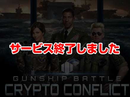 ガンシップ・バトル：クリプト・コンフリクト サムネイル