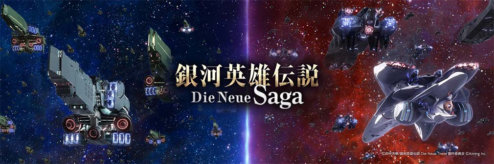 銀河英雄伝説 Die Neue Saga（イノサガ）　フッターイメージ