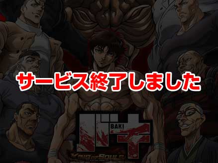バキ KING OF SOULS サムネイル