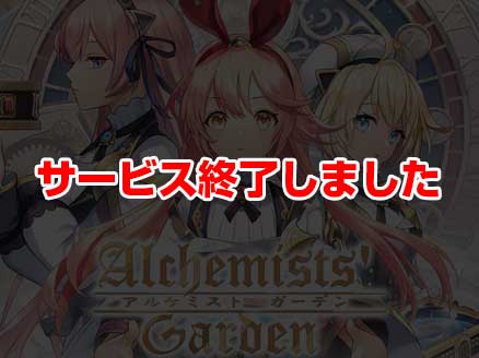 アルケミストガーデン サムネイル