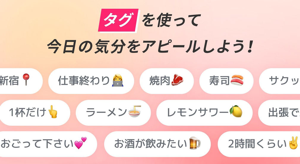 crossme(クロスミー)　タグで気分をアピールできる紹介イメージ