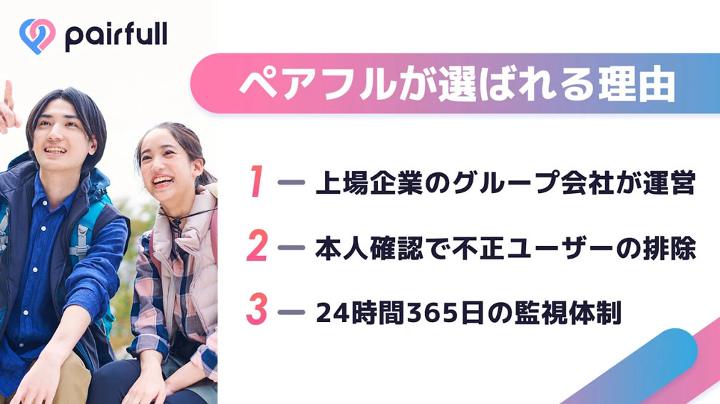 ペアフル(pairfull)　『選ばれる理由』紹介イメージ