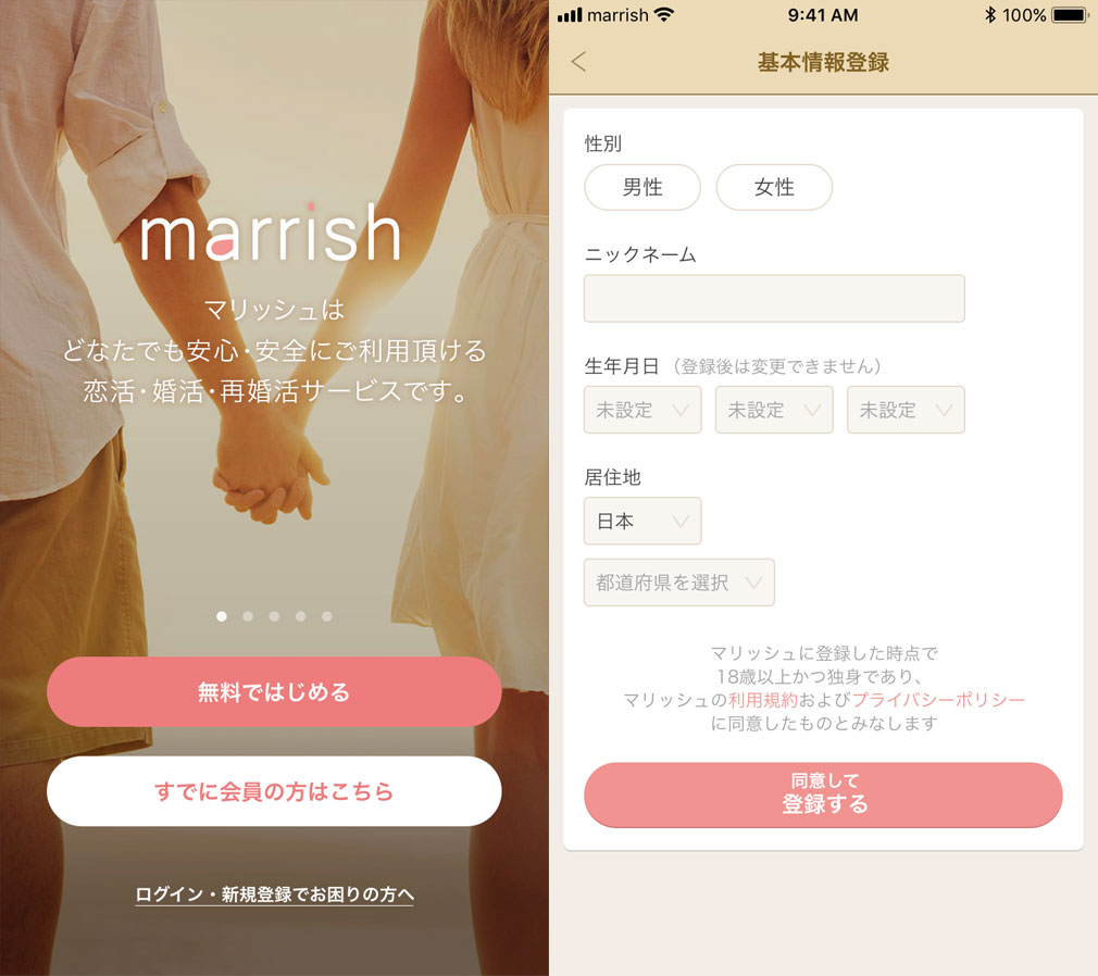 marrish(マリッシュ)　新規登録、基本情報入力スクリーンショット