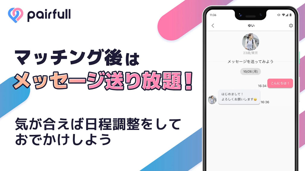 ペアフル(pairfull)　メッセージ交換紹介イメージ