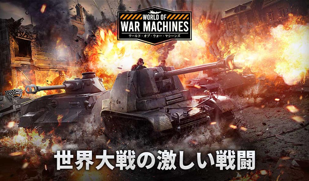 ワールドオブウォーマシーンズ(World Of War Machines)　激しい戦闘紹介イメージ