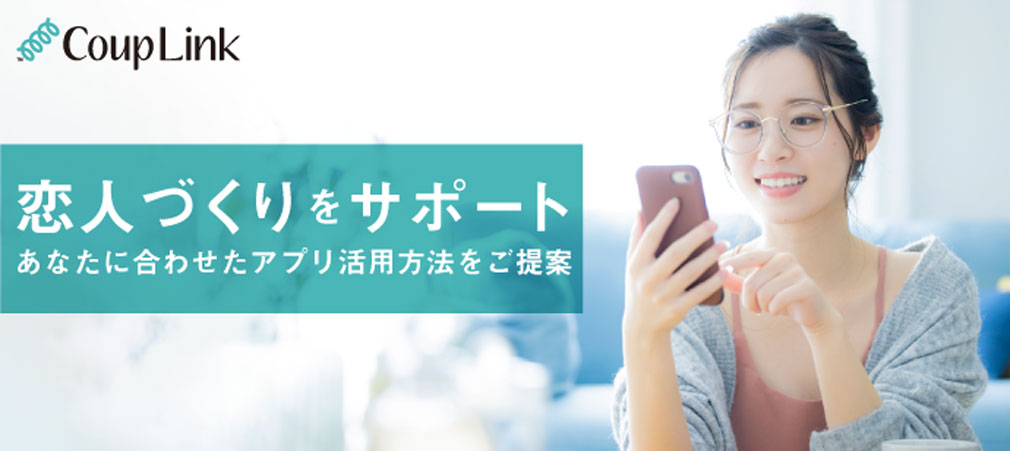 CoupLink（カップリンク）　機能『恋サポ』紹介イメージ